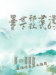 异世邪君漫画免费下拉式6漫画