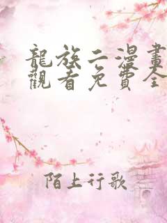 龙族二漫画在线观看免费全集高清