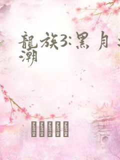 龙族3:黑月之潮