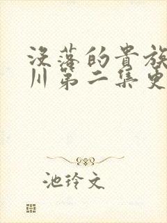 没落的贵族琉璃川第二集更新了吗