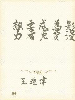 想要成为影之实力者免费漫画