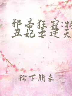 邪帝狂宠:特工丑妃要逆天