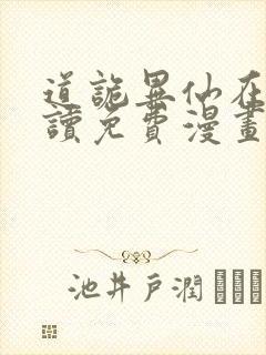 道诡异仙在线阅读免费漫画