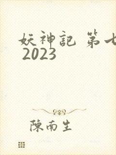 妖神记 第七季 2023