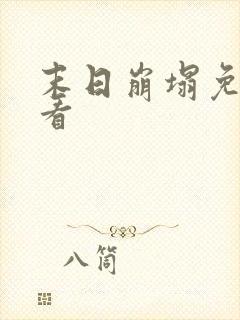 末日崩塌免费观看