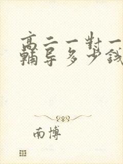 高二一对一数学辅导多少钱