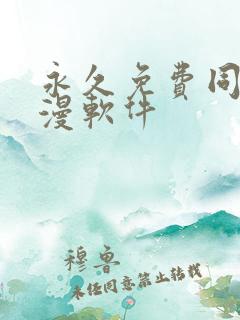 永久免费同人动漫软件