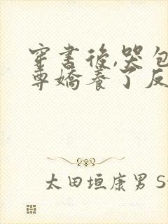 穿书后,哭包师尊娇养了反派孽徒