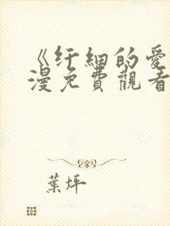 《纤细的爱》动漫免费观看全集幸福花园