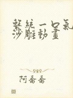 系统一口气看完沙雕动画