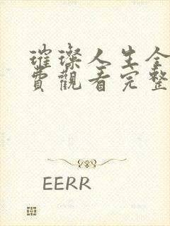 璀璨人生全集免费观看完整版40集