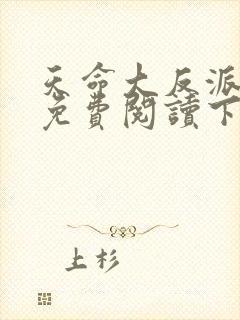 天命大反派漫画免费阅读下拉式