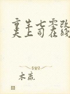 重生七零改嫁前夫上司在线免费观看