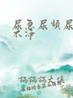 尿急尿频尿痛尿不净