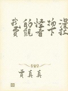 我的怪物漫画免费观看下拉式