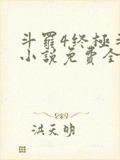 斗罗4终极斗罗小说免费全集笔趣阁