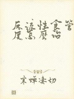 反流性食管炎重度怎么治