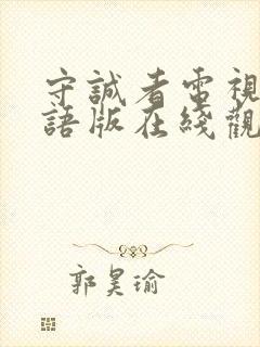 守诚者电视剧国语版在线观看