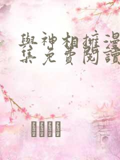 与神相拥漫画全集免费阅读