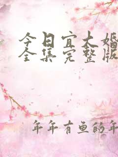 今日宜大婚短剧全集完整版