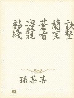 动漫苍兰诀2在线观看完整免费版