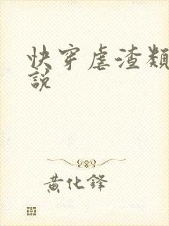 快穿虐渣类的小说