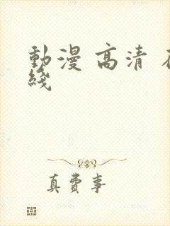 动漫 高清 在线