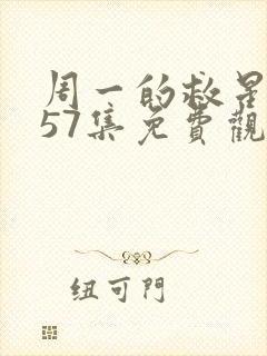 周一的救星漫画57集免费观看下拉式