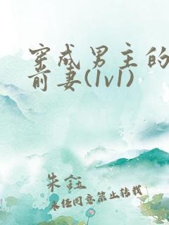 穿成男主的炮灰前妻(1v1)