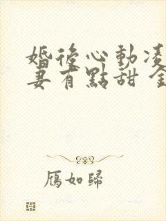 婚后心动凌总追妻有点甜 金秋