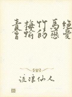 青梅竹马绝对不会输的恋爱喜剧可知白草