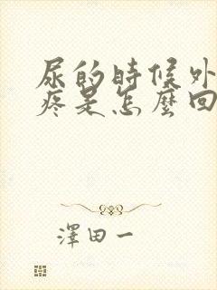 尿的时候外阴会疼是怎么回事