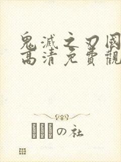 鬼灭之刃国语版高清免费观看