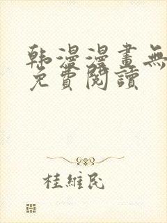 韩漫漫画无删减免费阅读