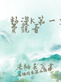 动漫k第一季免费观看