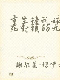 重生后我嫁给了死对头的九叔