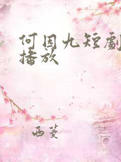 何因九短剧免费播放
