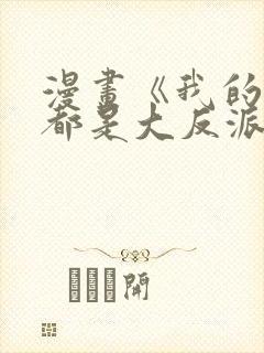 漫画《我的徒弟都是大反派》