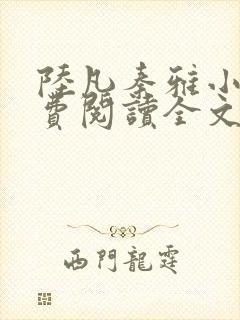 陆凡秦雅小说免费阅读全文最新章节