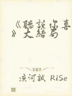 《听说你喜欢我》大结局