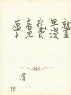 原来我早就无敌了免费漫画