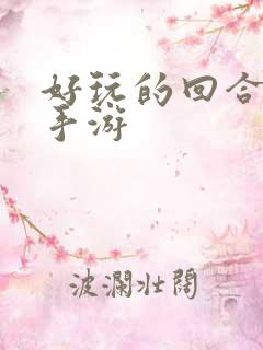 好玩的回合卡牌手游