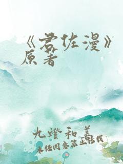 《君佐漫》小说原著