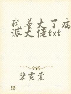 我养大了病弱反派大佬txt