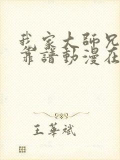 我家大师兄有点靠谱动漫在线播放