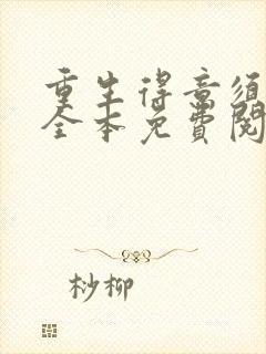 重生得意须尽欢全本免费阅读无弹窗