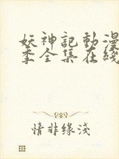 妖神记动漫第五季全集在线观看