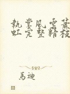 执掌风云萧峥陈虹完整精校版txt