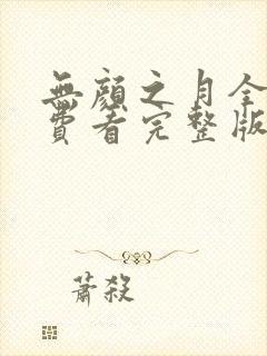 无颜之月全集免费看完整版