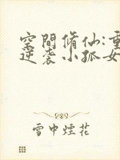 空间修仙:重生逆袭小孤女txt下载